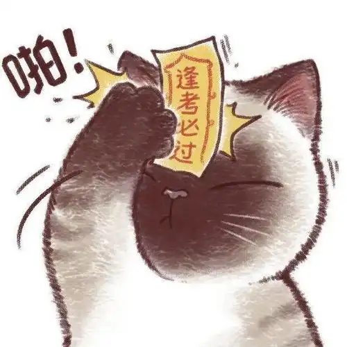 原耽逢考必过头像