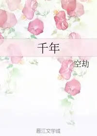 千年空劫晋江文学城