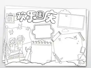 ps黑白线条涂色简单卡通十一欢乐国庆节手抄报小报图片素材psd模板下载77.65mb国庆节手抄报大全节日手抄报