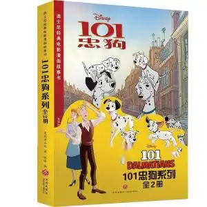 迪士尼经典电影漫画故事书101忠狗系列全2册