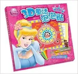 迪士尼公主3d童话泡泡贴灰姑娘