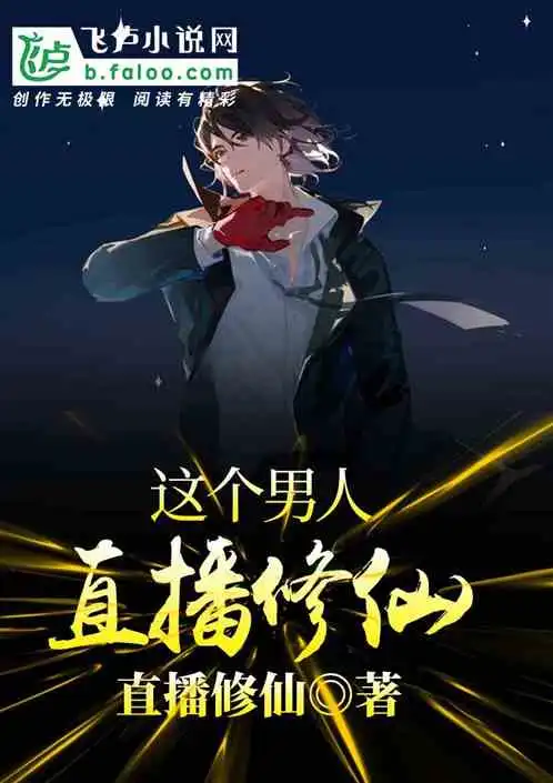 这个男人直播修仙小说同好作品推荐