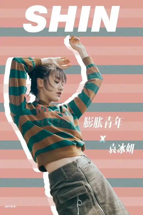 膨胀idol袁冰妍清爽软绵冰淇淋治愈系女孩教你甜美穿搭