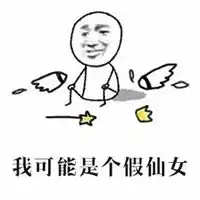 仙女系列表情包