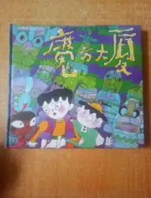 魔方大厦24开精装彩色卡通连环画