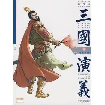 三国演义17英雄末路