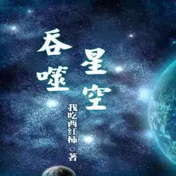 吞噬星空012第1篇第1集第12章五心向天