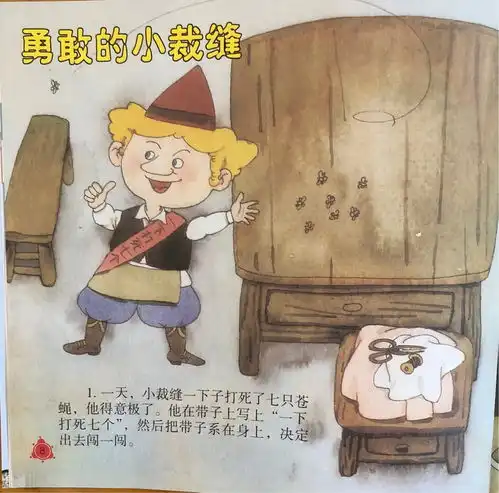 勇敢的小裁缝