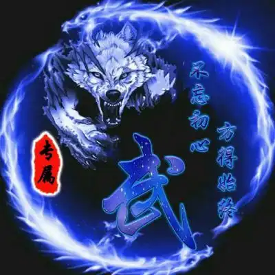 霸气姓氏头像,蓝色系龙和狼励志头像狼一样的男人