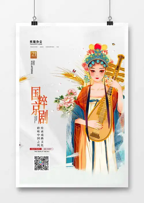 简约大气国粹京剧戏剧海报设计图片下载psd格式素材熊猫办公