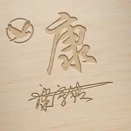 快来换个微信头像吧,艺术签名鎏金雕刻精美姓氏头像,喜欢请带走