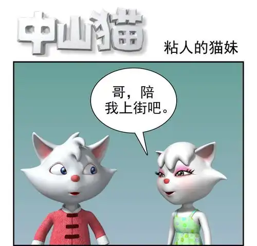 康健卡通世界粘人的猫妹中山猫卡通连环爱奇艺漫画