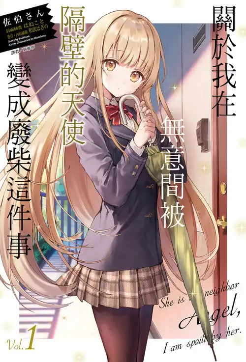 关于邻家的天使大人不知不觉把我惯成了废人这件事插画第一话漫画