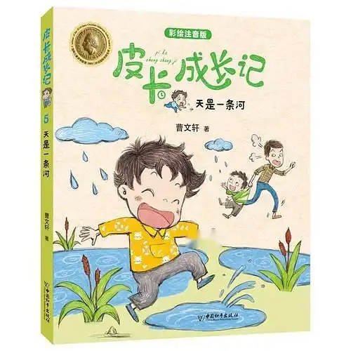 皮卡成长记天是一条河