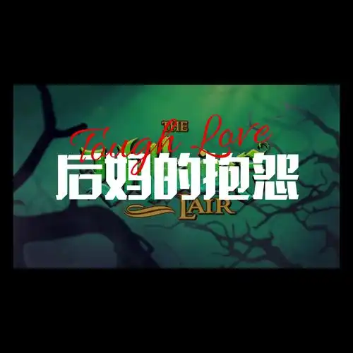 toughlovem.y老鱼高音质在线试听toughlove歌词歌曲下载酷狗音乐