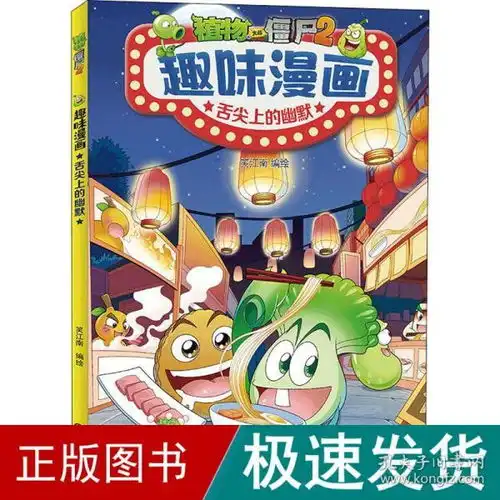 植物大战僵尸2趣味漫画舌尖上的幽默卡通漫画笑江南新华正版