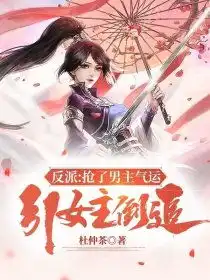 杜仲茶全部作品杜仲茶作家主页凤凰网书城