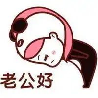 妻子感谢老公的图片