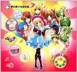 梦幻美少女缤纷贴时尚少女