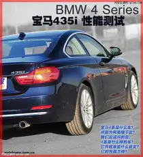 太像3系了测试宝马435i豪华设计套装