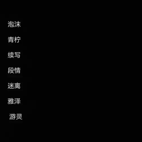 丧系网名我们在黑暗中并肩而行,走在各自的朝圣路上