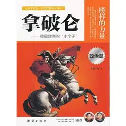 让学生受益一生的世界名人传记政治篇拿破仑
