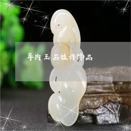 这些车内玉石挂件饰品车内玉挂件图片本月推荐今日更新2023已更新翡翠