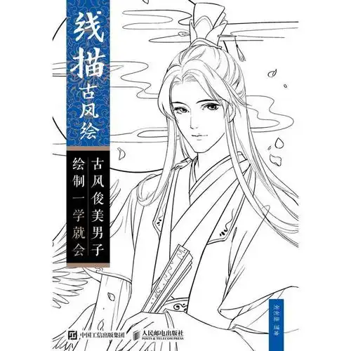 线描古风绘古风俊美男子绘制一学就会书籍