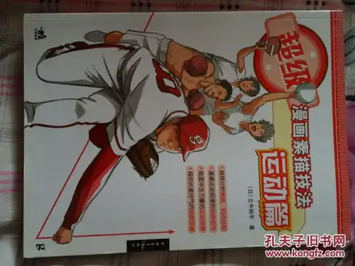 超级漫画素描技法运动篇