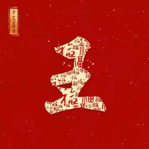 新年红色百福姓氏头像第12期