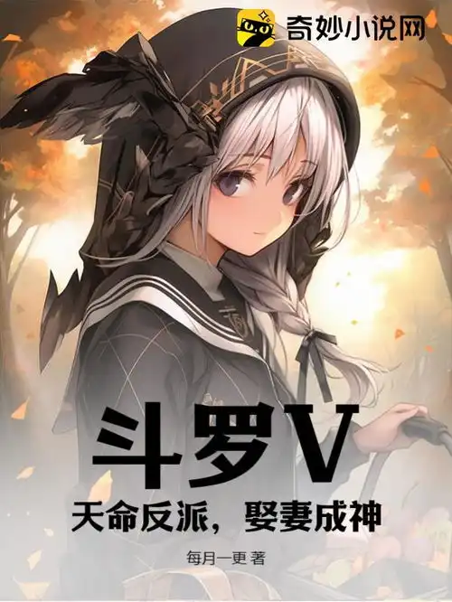 斗罗v天命反派,娶妻成神脑洞星球