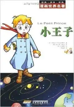 漫画世界名著小王子