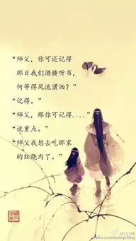 古风师徒萌段子对话...
