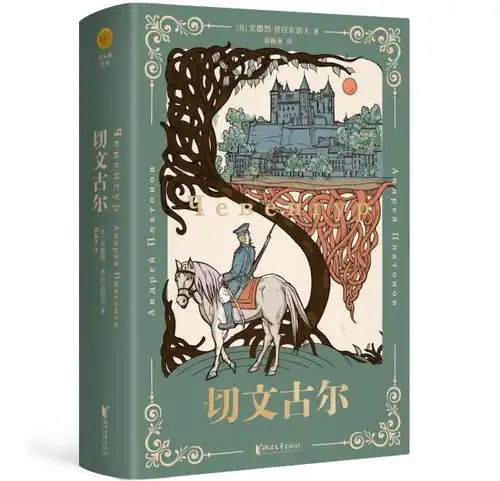 读书俄语文学巨匠普拉东诺夫作品系列集结出版