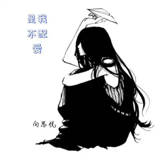 是我不配爱向思悦高音质在线试听是我不配爱歌词歌曲下载酷狗音乐