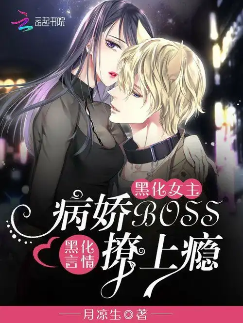 黑化女主病娇boss撩上瘾