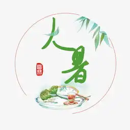 大暑古风系小清新二十四节气大暑艺术字免扣png图片素材其他格式下载其他大全