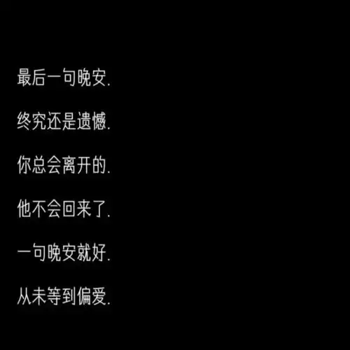 丧系网名我们遗罕嘛或许只有我不甘心