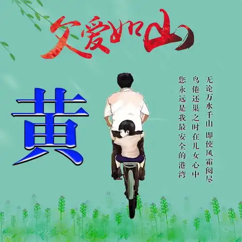 父爱如山换一张微信头像,道一声您辛苦了