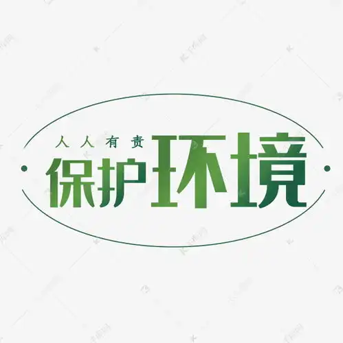 保护环境人人有责小清新绿色环保字体设计艺术字设计图片千库网