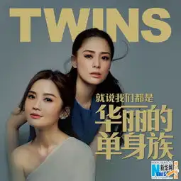 twins华丽单身族一首爱情独立宣言