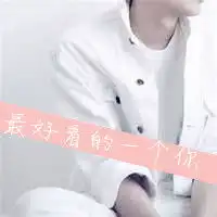 穿白衬衫的男生头像好看干净的白衬衫男生