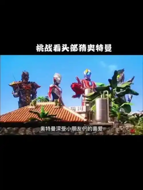 奥特曼系列圆谷英二日漫特摄少年漫真人动漫混剪赛罗奥特曼迪迦奥特曼