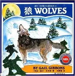 盖尔吉本斯少儿百科系列12狼