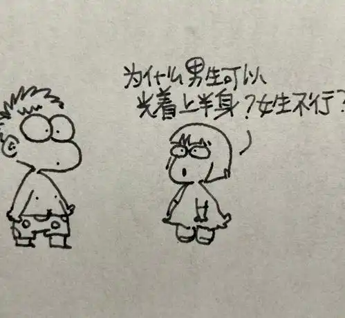 为啥女生不能光膀子小学生的回答童言无忌,母亲被讽刺到了