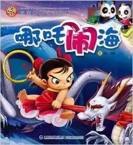 团团圆圆悦读经典哪吒闹海