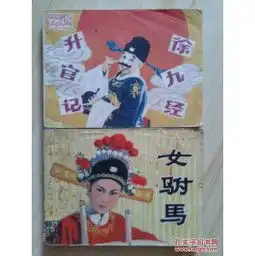 戏剧连环画女驸马