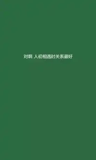 ins绿色背景图,我自甘堕落,救我就是害我