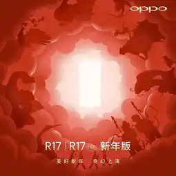 oppo奇幻新年大秀r17系列新年版发布北极星小姐姐亲临现场