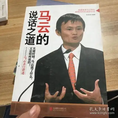 马云的说话之道